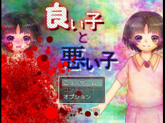 良い子と悪い子R