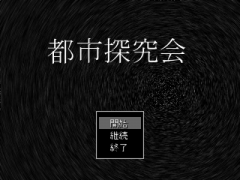 都市探究会