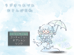 ラジオつれづれおさんぽ日和