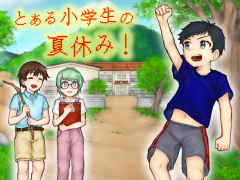 とある小学生の夏休み！
