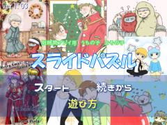 スライドパズル(短時間プレイ用)