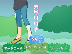 カザリバナ