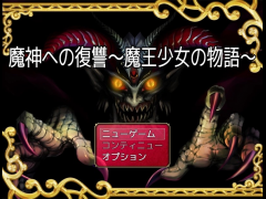 魔神への復讐～魔王少女の物語～