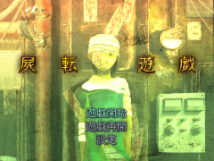 屍転遊戯