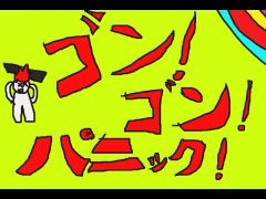 gonn!gonn!panic