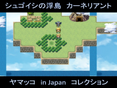 ｼｭｺﾞｲｼの浮島　カーネリアント