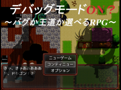 デバッグモードON？～バグか王道か選べるRPG～