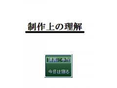 制作上の理解