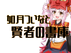 如月ついなと賢者の書庫