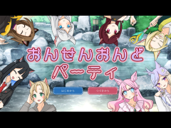 おんせんおんどパーティ