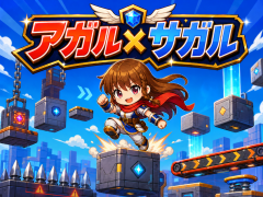 アガル✕サガル