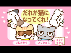 だれか猫になってくれ！