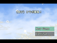 （再び）コラボ募集！