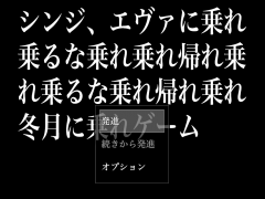シンジ、エヴァに乗れ乗るな乗れ帰れ乗れ乗るな冬月に乗れゲーム