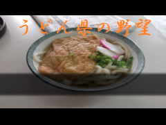 うどん県の野望