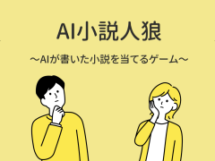 AI小説人狼