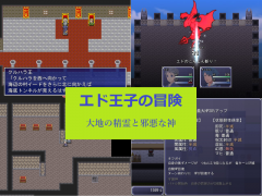 エド王子の冒険