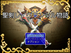 聖剣レイヴランシル物語　体験版 