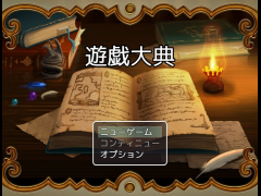 遊戯大典