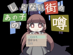 しらない街のあの子の噂