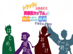 トラックにひかれたら