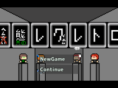 変態共のレクイエム.レトロ