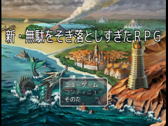 新・無駄をそぎ落としすぎたＲＰＧ