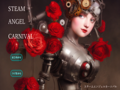 スチームエンジェルカーニバル