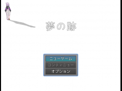 夢の跡