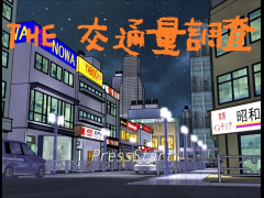 THE 交通量調査