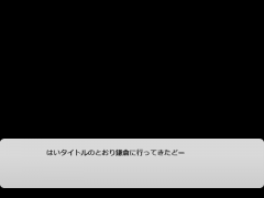 鎌倉に行ってきたどー