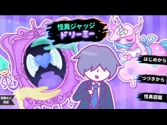 怪異ジャッジ・ドリーミー