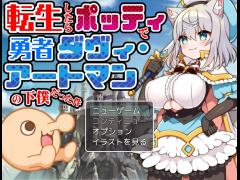 転生したらポッティで勇者ダヴィの下僕になった件