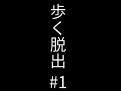 歩く脱出＃1