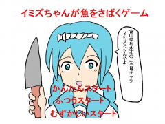 イミズちゃんがさかなをさばくゲーム