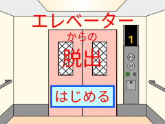 エレベーターからの脱出