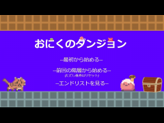 おにくのダンジョン