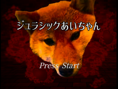 ジュラシックあいちゃん