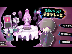怪異ジャッジ・チキンレース