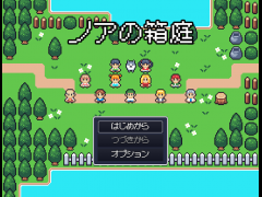 ノアの箱庭