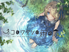 ネコとワタシと雨の家