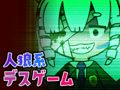 人狼系デスゲーム『貴方が狼カードデス！』