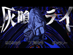 灰喰ライ
