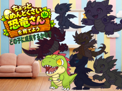ちょっとめんどくさい恐竜さんを育てよう