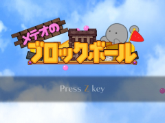 メテオのブロックボール