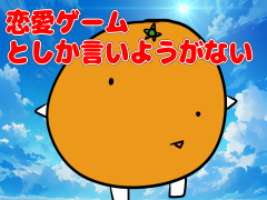 恋愛ゲームとしか言いようがない