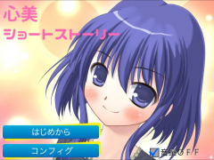 心美ショートストーリー