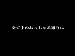 全て主のおっしゃる通りに