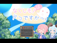 なくしモノはドコですかっ！