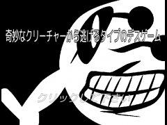 奇妙なクリーチャーから逃げるタイプのデスゲーム